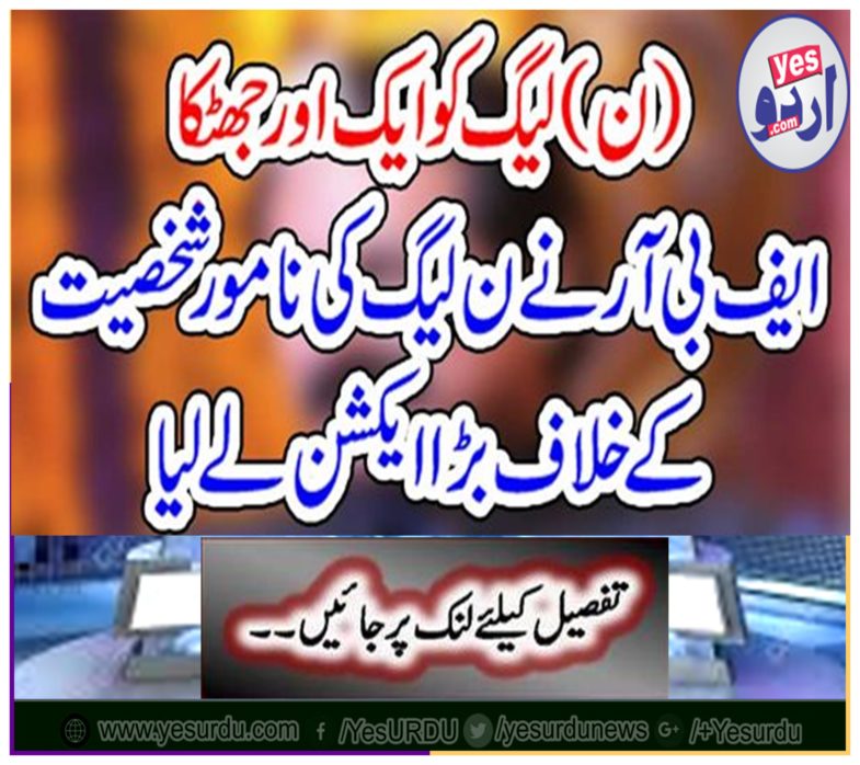 The FBR took a big action against the prominent personality of N League