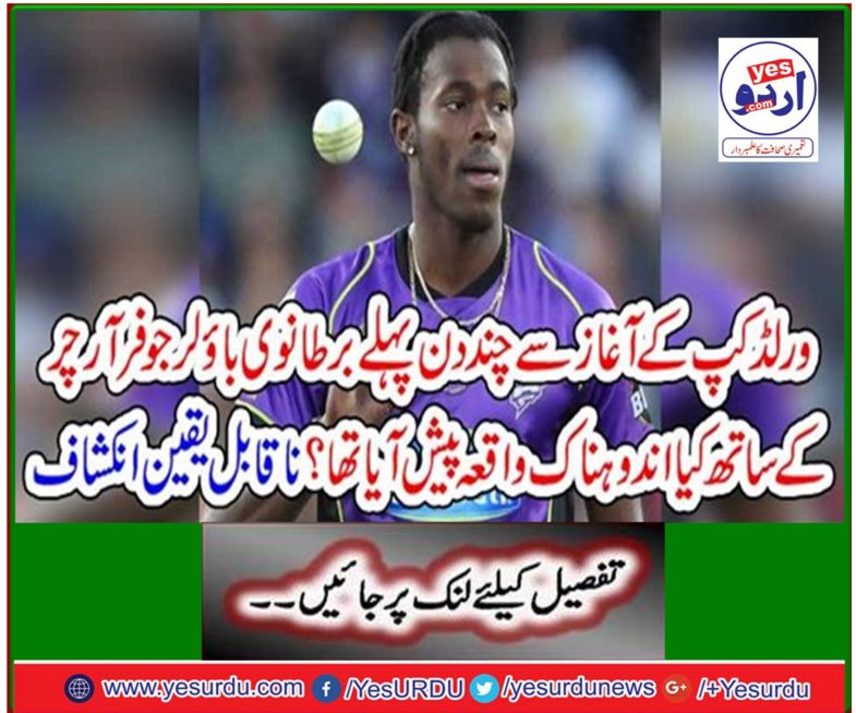 A day before the start of the World Cup, what happened to British bowler Jupiter Archer? Incredible Disclosure