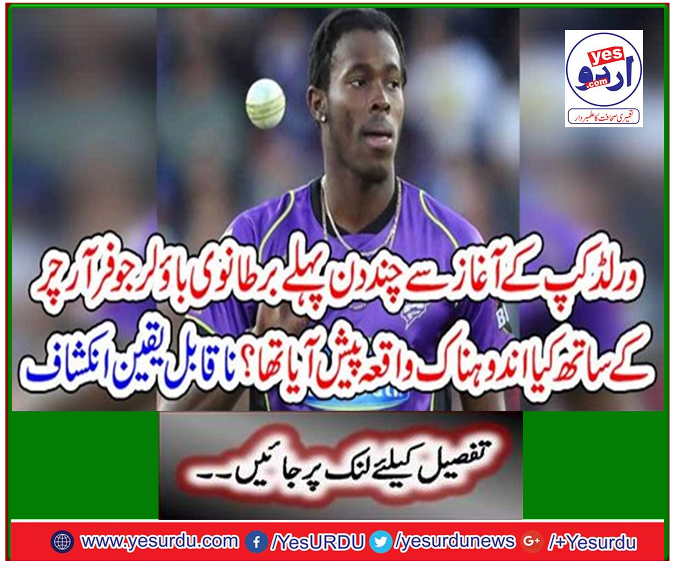 A day before the start of the World Cup, what happened to British bowler Jupiter Archer? Incredible Disclosure