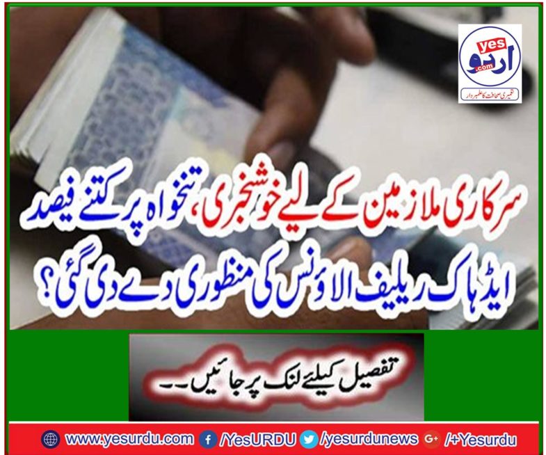 Good News for Public Employees, How many percentage of ad hack relief relief was approved on salary?