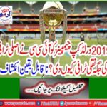 Why did ICC score the trophy trophy for the 2019 World Cup champions? Incredible Disclosure