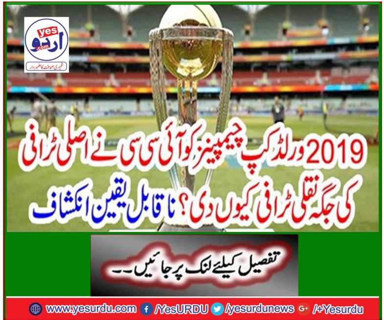 Why did ICC score the trophy trophy for the 2019 World Cup champions? Incredible Disclosure