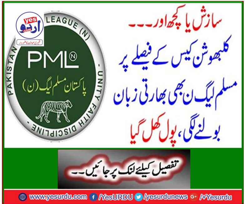 Conspiracy or anything else ... On the decision of the clubs, PML-N started speaking the Indian language