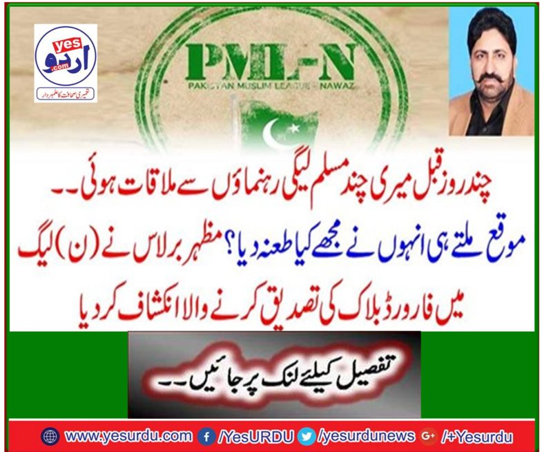Zahir-ul-Islam revealed the forward block confirmation in the N (League)