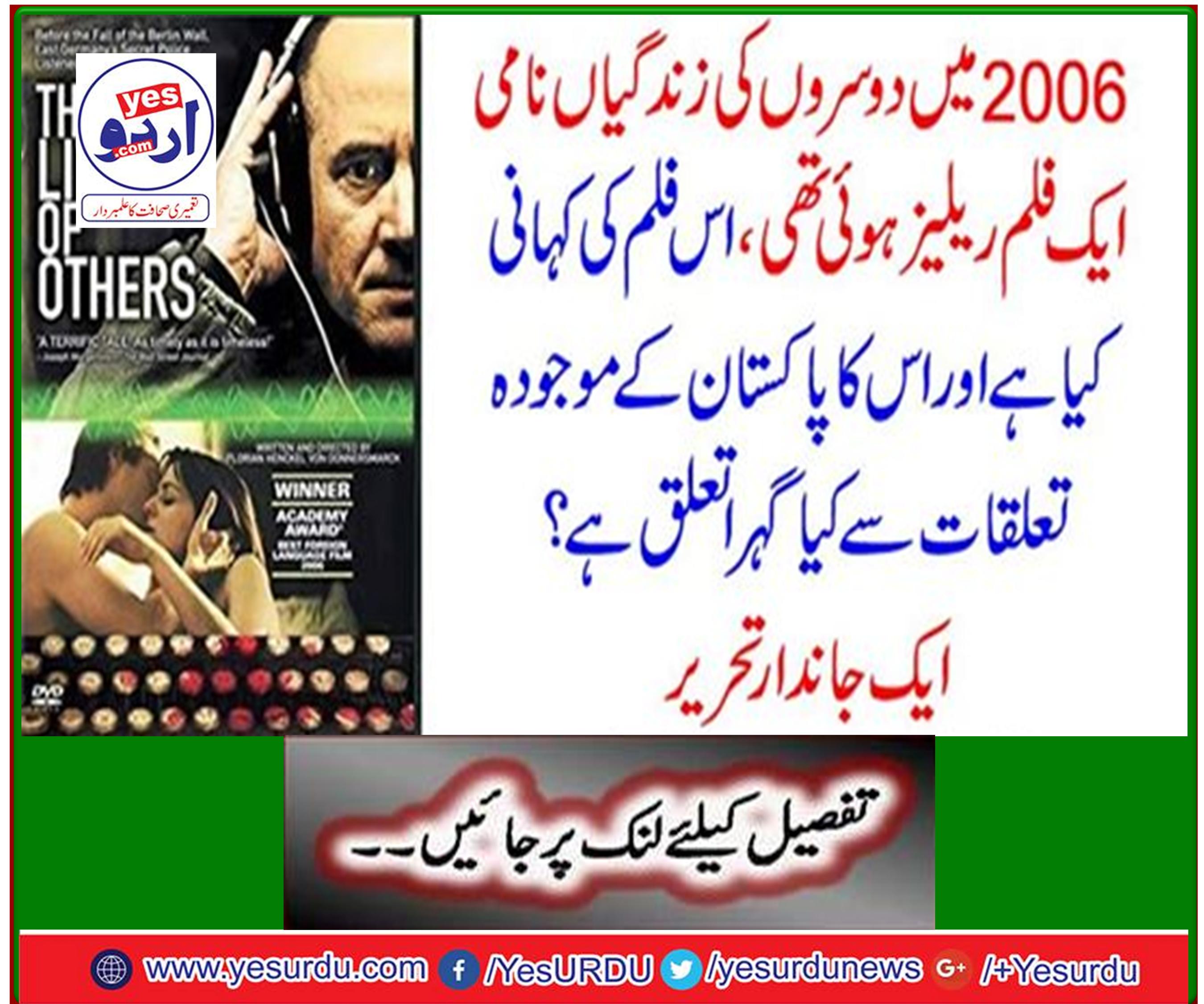 2006 میں دوسروں کی زندگیاں نامی ایک فلم ریلیز ہوئی تھی ، اس فلم کی کہانی کیا ہے اور اس کا پاکستان کے موجودہ تعلقات سے کیا گہرا تعلق ہے ؟ ایک جاندار تحریر