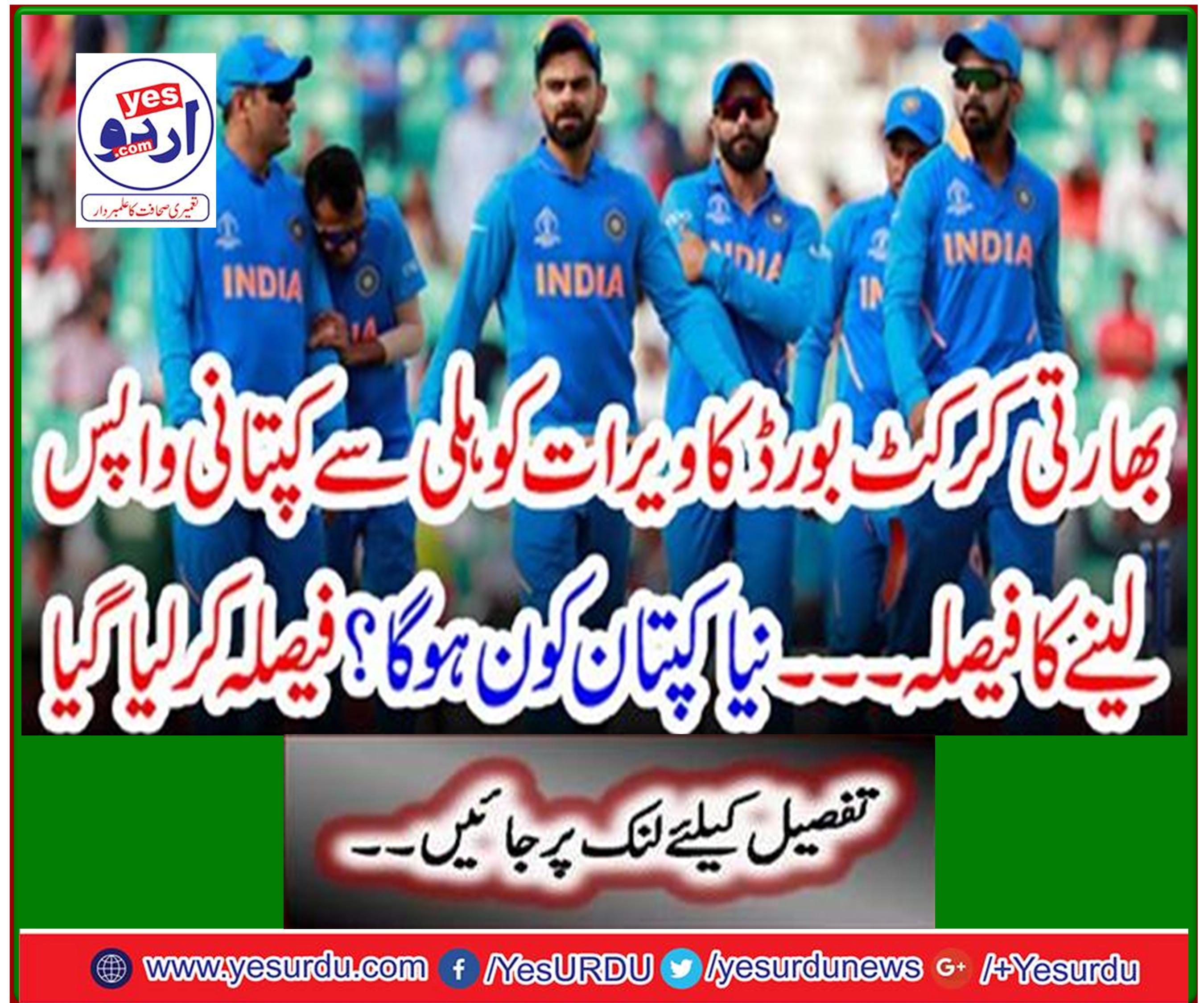 Indian cricket board decides to withdraw return from Virat Kohli ..