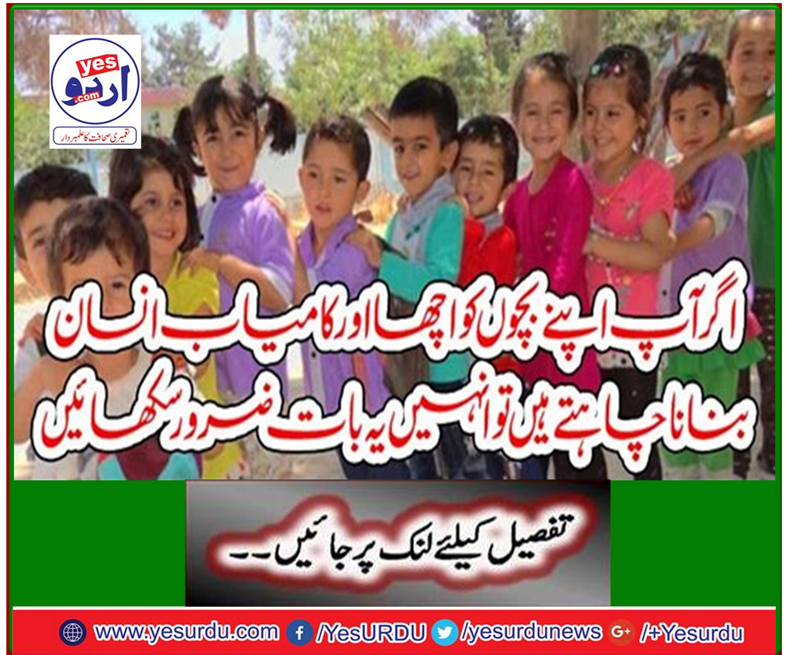 اگرآپ اپنے بچوں کو اچھا اور کامیاب انسان بنانا چاہتے ہیں تو انہیں یہ بات ضرور سکھائیں