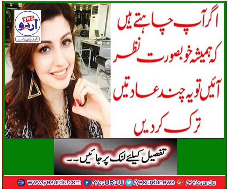 If you want to always look beautiful then leave some habits