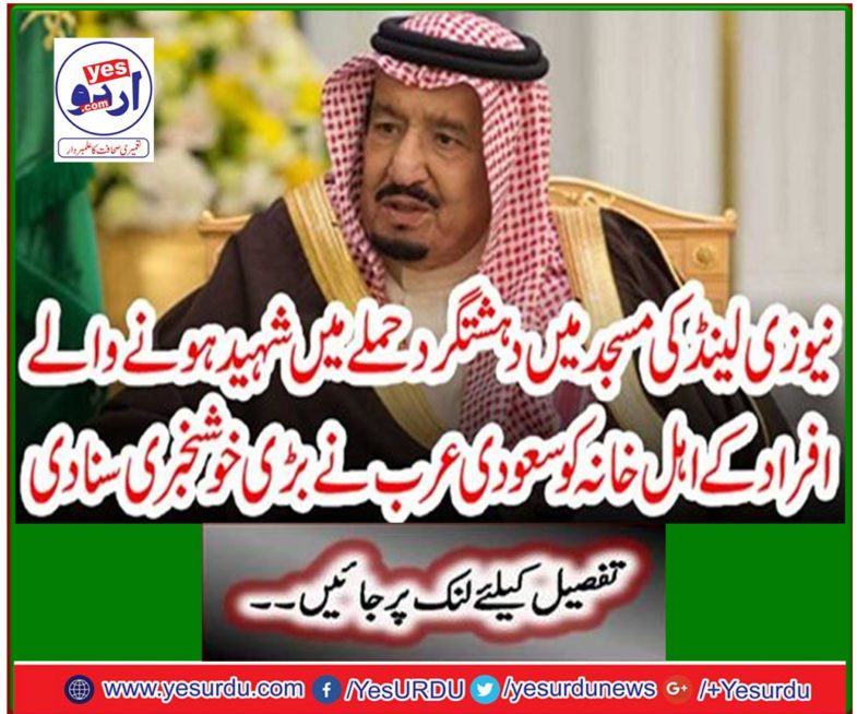 Saudi Arabia cries a great news for the families of martyrdom in a terrorist attack in New Zealand mosque