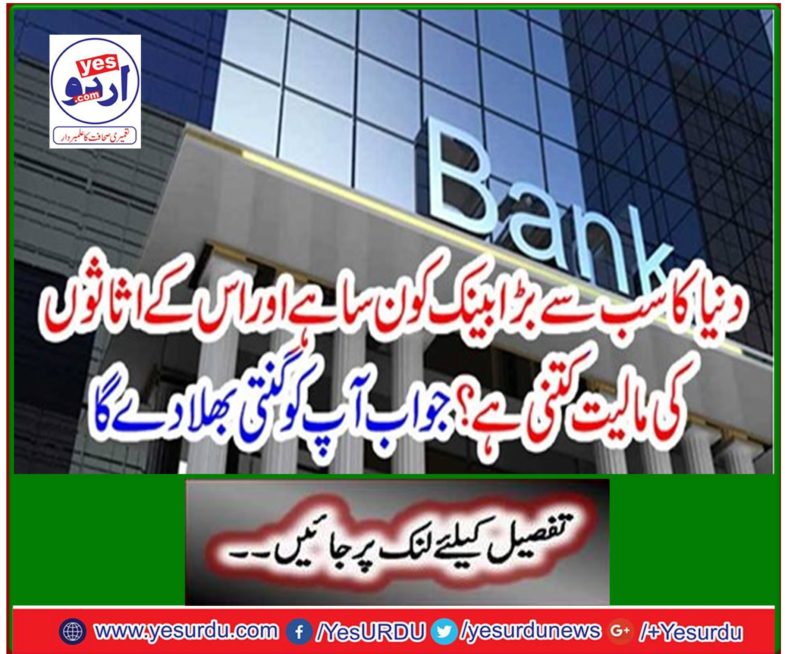 Which is the world's largest bank and how much of its assets are worth? The answer will count on you