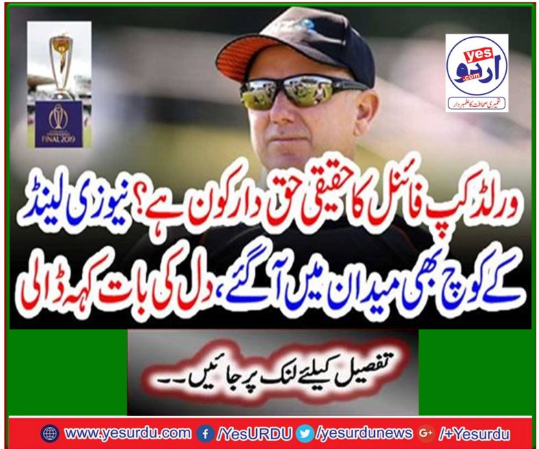 Who is the real right of the World Cup final? New Zealand coaches also came to the field, said heart