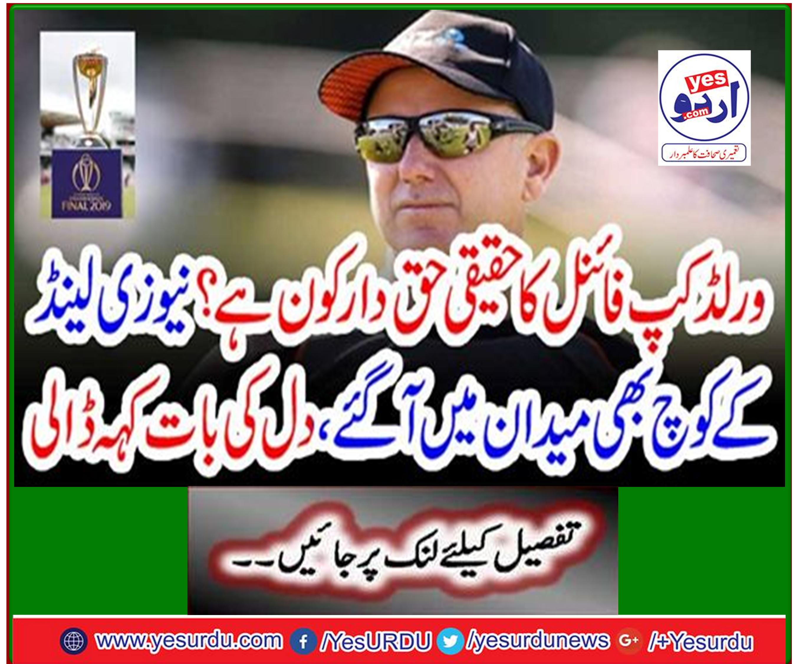 Who is the real right of the World Cup final? New Zealand coaches also came to the field, said heart