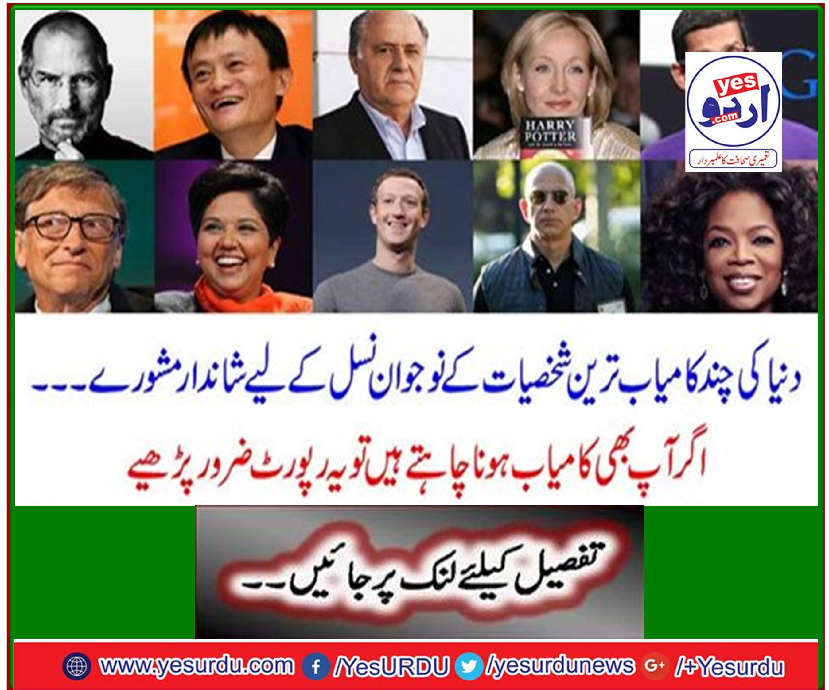 اگر آپ بھی کامیاب ہونا چاہتے ہیں تو یہ رپورٹ ضرور پڑھیے