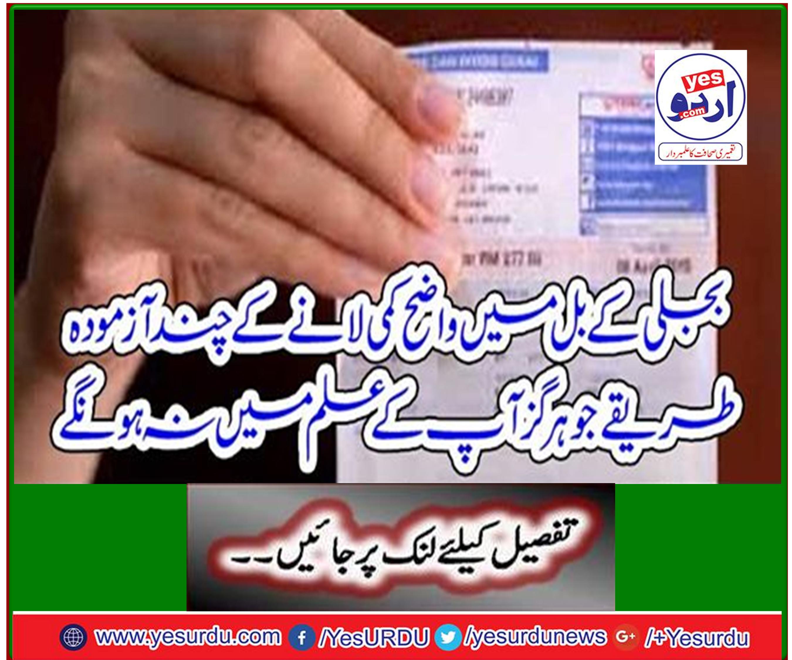 There are some trivial ways to make a clear reduction in the electricity bill that will not be in your knowledge