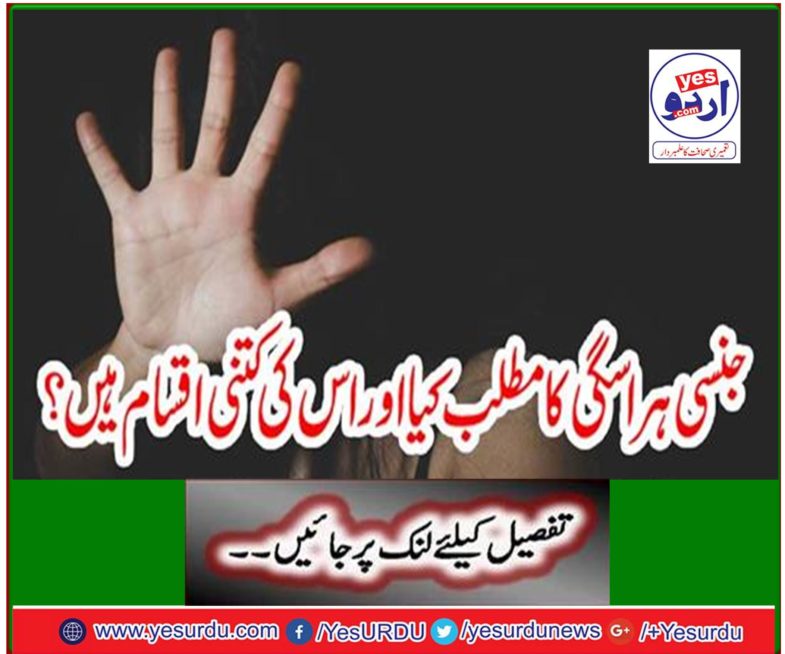 جنسی ہراسگی کا مطلب کیا اور اس کی کتنی اقسام ہیں ؟ Yes Urdu Overseas