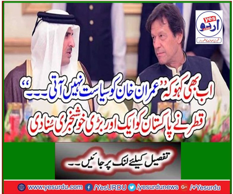 Qatar has heard another big news on Pakistan