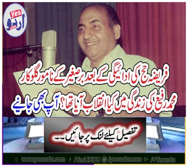 What was the revolution in the life of Mohammad Rafi's renowned singer after the payment of Hajj? You also get