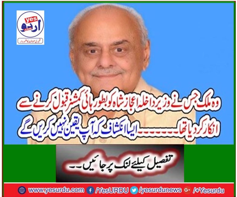 The country which refused to accept the Interior Commission Ejaz Shah as a High Commissioner ...