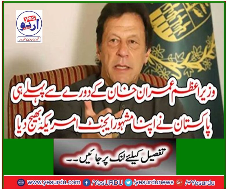 Before sending Prime Minister Imran Khan, Pakistan sent his famous agent to America