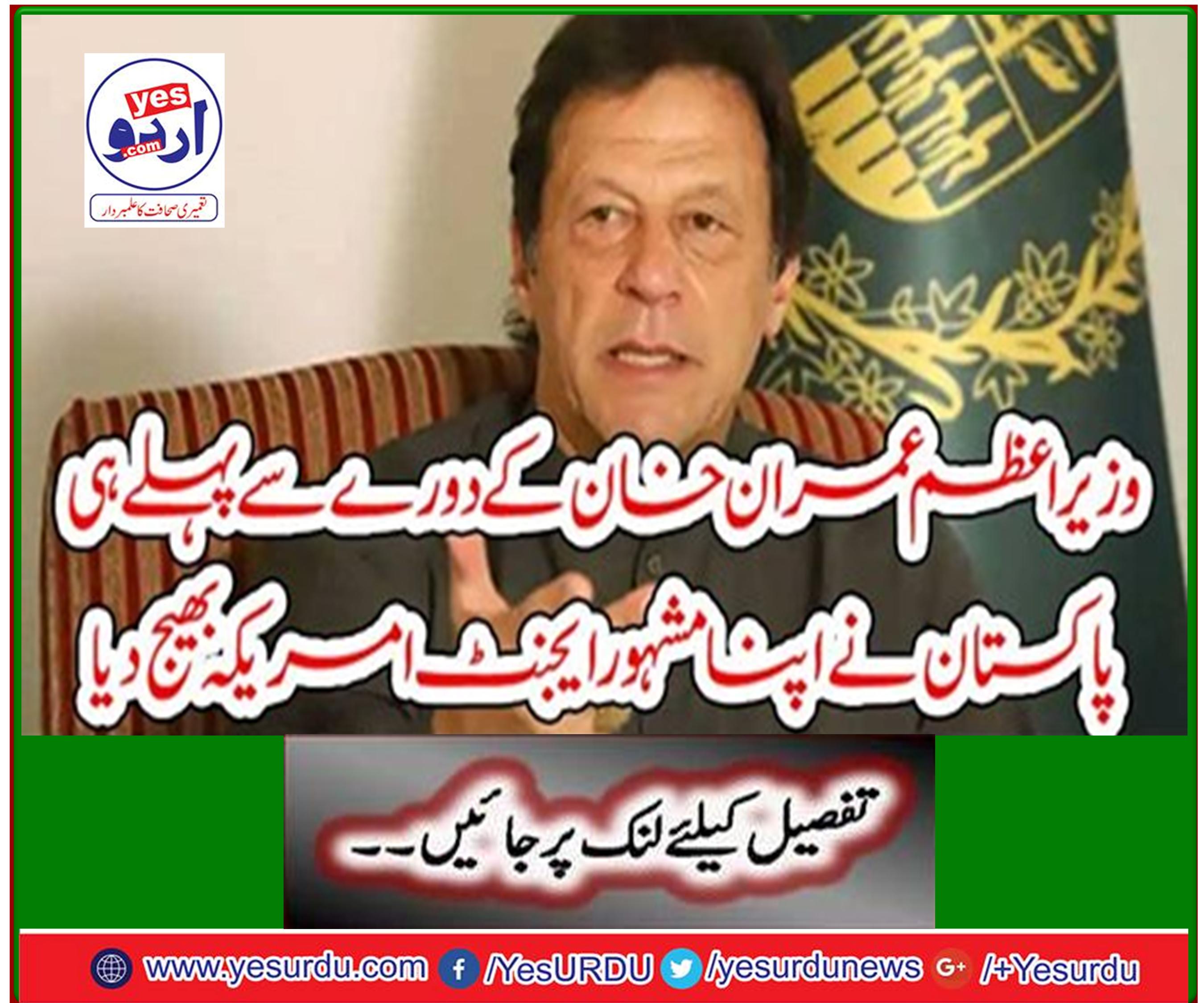 Before sending Prime Minister Imran Khan, Pakistan sent his famous agent to America