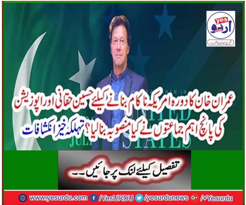 Imran Khan's visit to the US failed to make the Haqqani network and five major opposition parties planned.