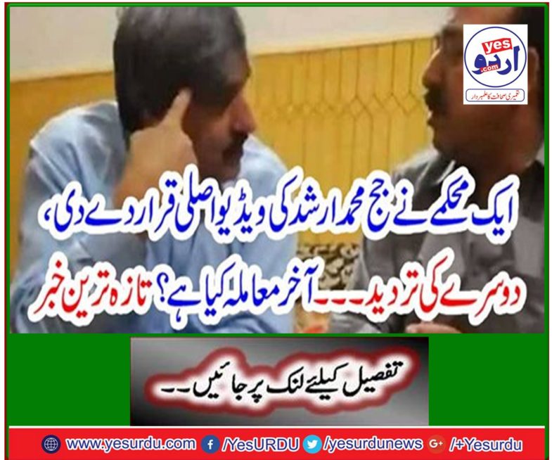 A deputation ruled the video of Judge Mohammad Arshad, denied the other ... What is the matter? Latest news