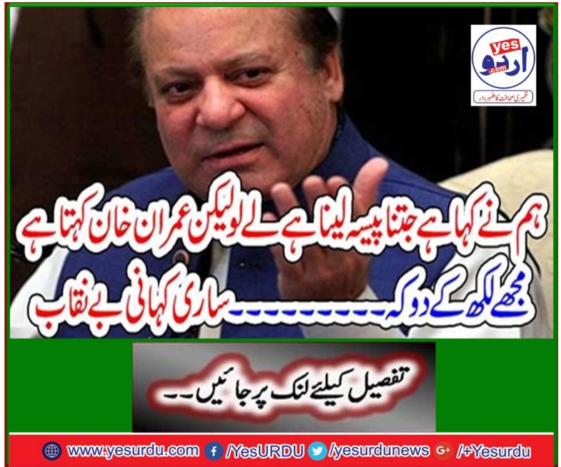 We have said that take money as much as possible, but Imran Khan says that write me ..... .... Expose all the story