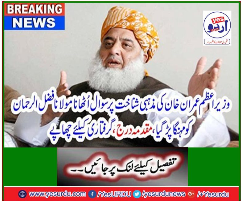 Breaking News: Asking about the identity of Prime Minister Imran Khan's religious identity would be expensive for Maulana Fazlur Rehman