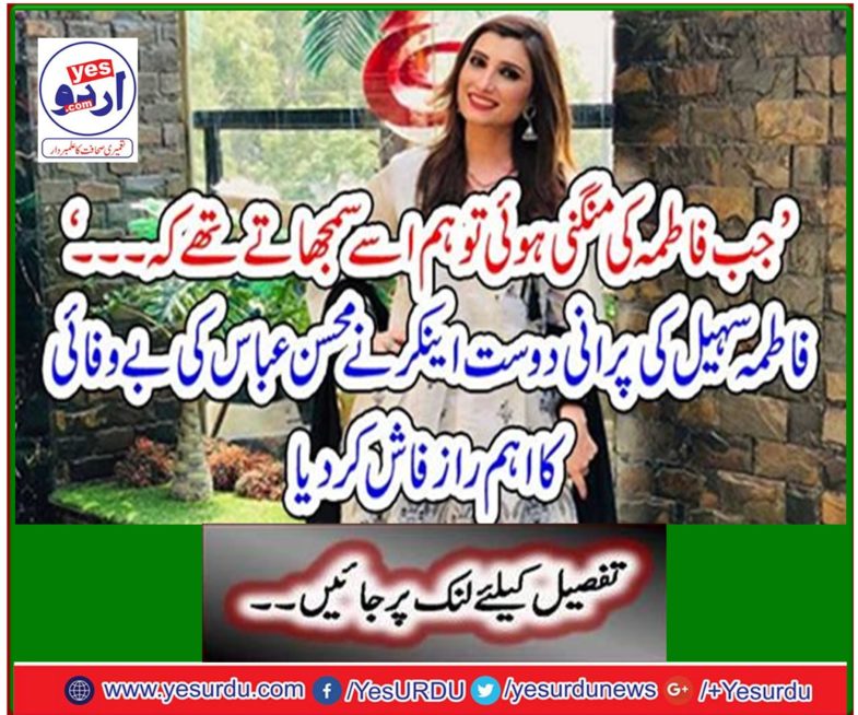 Fatima Sohail's old friend, Ankar, felicitated Mohsen Abbas's main secret