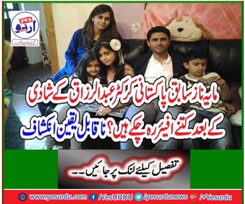 How many former Pakistani cricketer Abdur Raziqq has been after the marriage? Incredible Disclosure