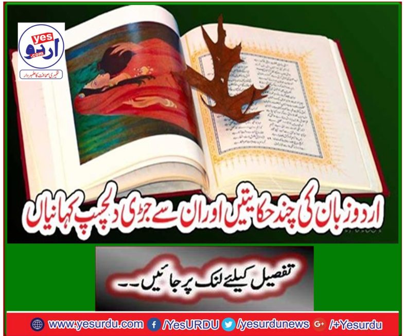 A few rules of Urdu language and interesting stories related to them