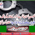 Government is tightened against the corrupt people of Pakistan: What is the whole country in the country? Announced