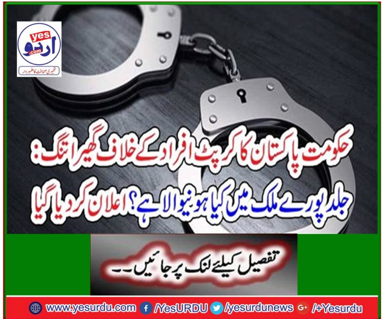 Government is tightened against the corrupt people of Pakistan: What is the whole country in the country? Announced
