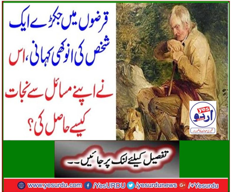 A unique story of a person caught in debt, how did he get rid of his problems?