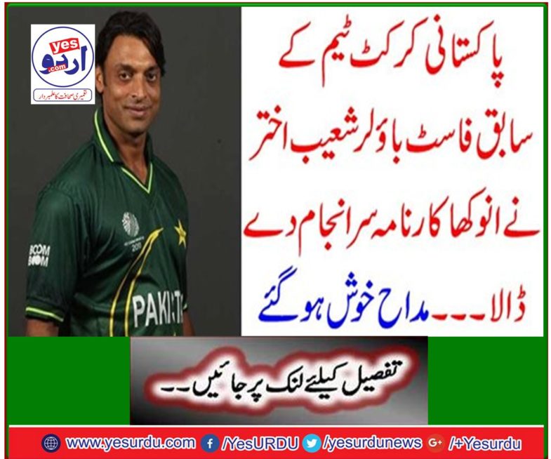 Shoaib Akhtar, former fast bowler of the Pakistan cricket team, has done an outstanding action ... The fans are happy