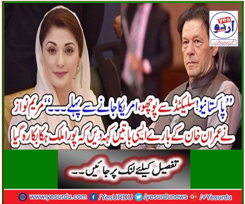 Maryam Nawaz said such things about Imran Khan that the whole country was shocked