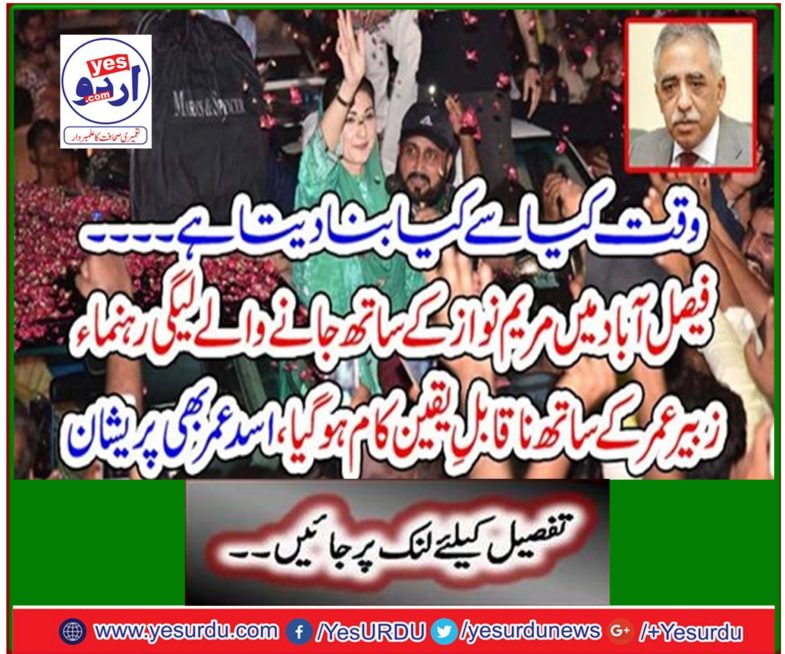 Incredible work with legacy leader Zubair Omar, who accompanied Maryam Nawaz in Faisalabad, also upset Asad Omar