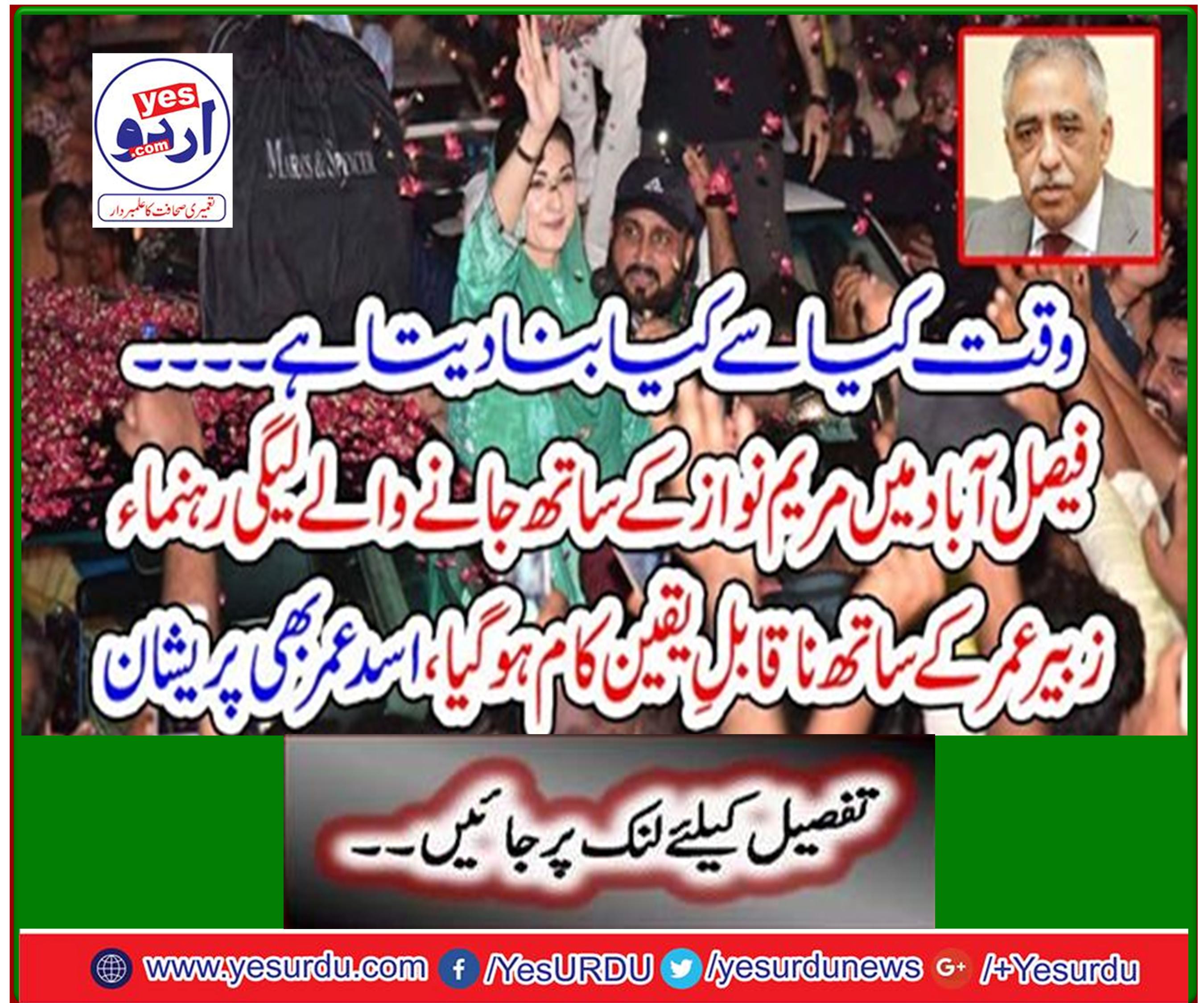 Incredible work with legacy leader Zubair Omar, who accompanied Maryam Nawaz in Faisalabad, also upset Asad Omar