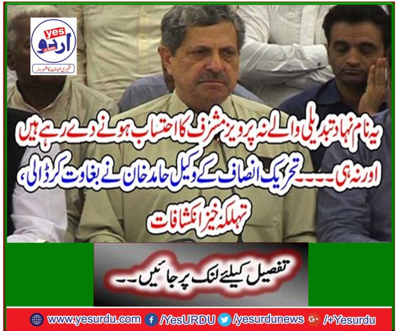 PTI lawyer Hamid Khan revolted, sporadic revelations