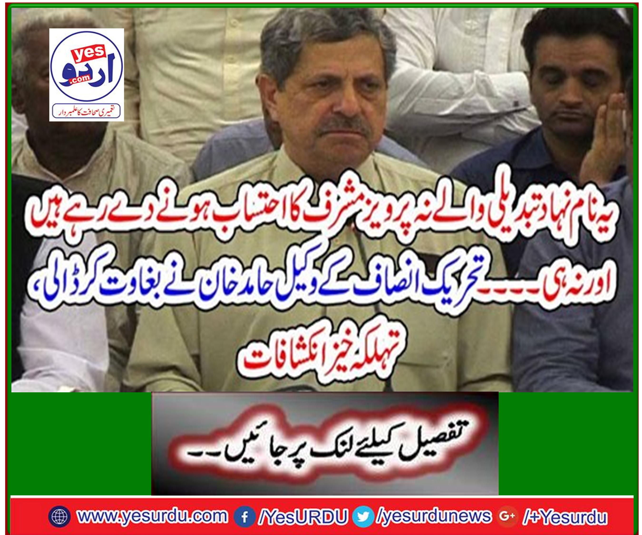 PTI lawyer Hamid Khan revolted, sporadic revelations