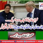 Imran Khan's successful visit to the US What are the conditions in India right now? Incredible news