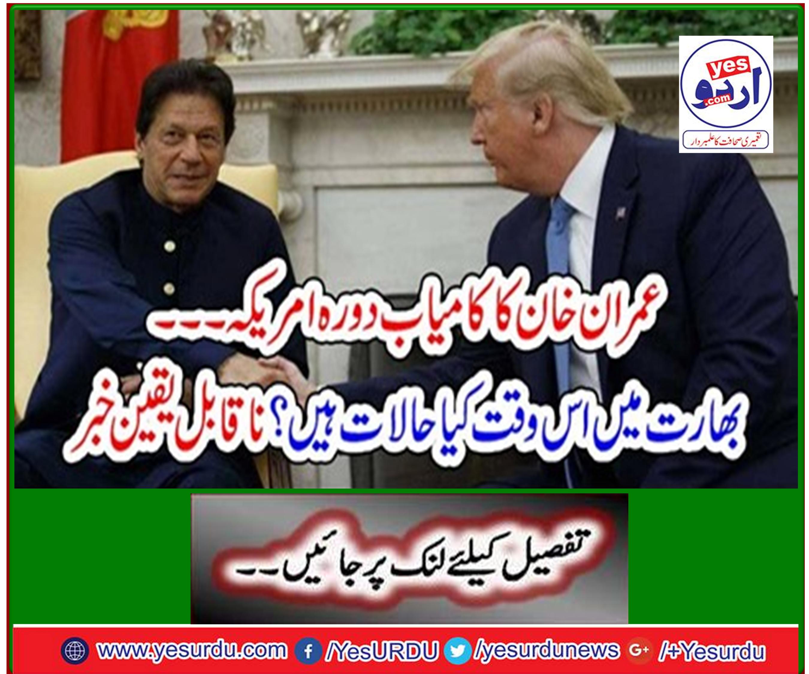 Imran Khan's successful visit to the US What are the conditions in India right now? Incredible news