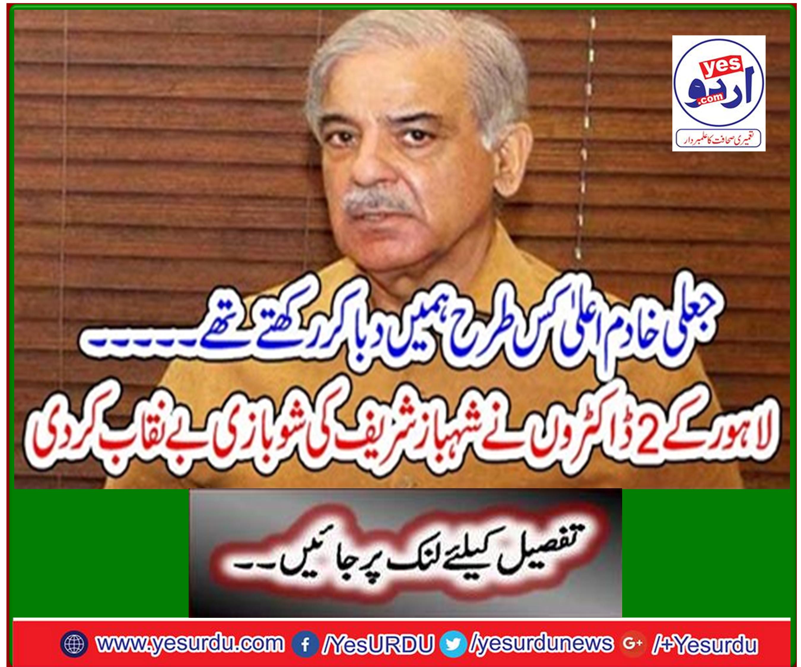 Lahore's two doctors expose Shahbaz Sharif's show