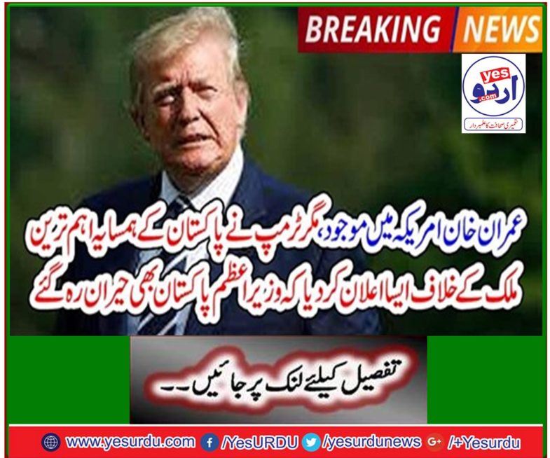 Imran Khan is present in the US, but Trump has declared against Prime Minister Pakistan's neighboring country that even Prime Minister Pakistan was surprised.