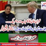 Imran Khan's successful visit to the US What are the conditions in India right now? Incredible news