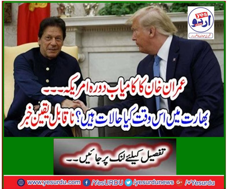 Imran Khan's successful visit to the US What are the conditions in India right now? Incredible news
