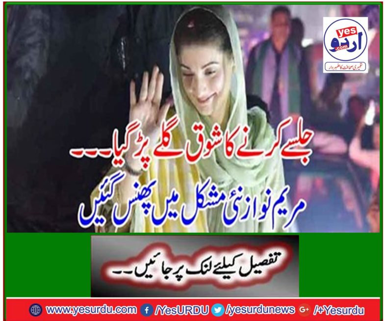 The fondness for publicity was embraced… Maryam Nawaz stuck in new difficulty