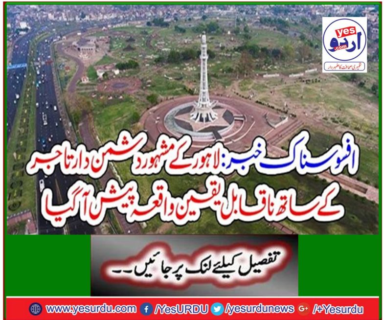 Sad news: An incredible incident took place with a famous enemy trader in Lahore