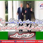 Prime Minister Imran Khan took the US president in a hurry and made a big announcement