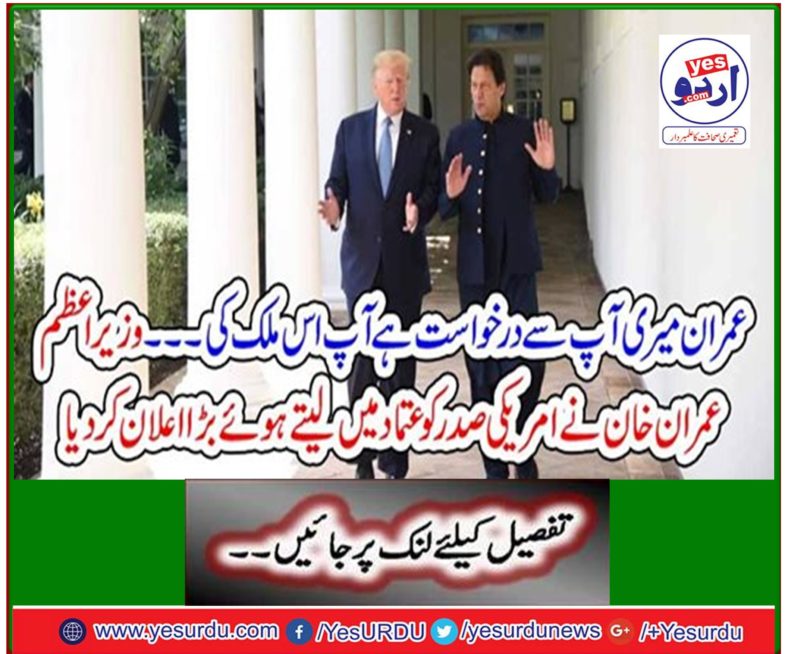 Prime Minister Imran Khan took the US president in a hurry and made a big announcement